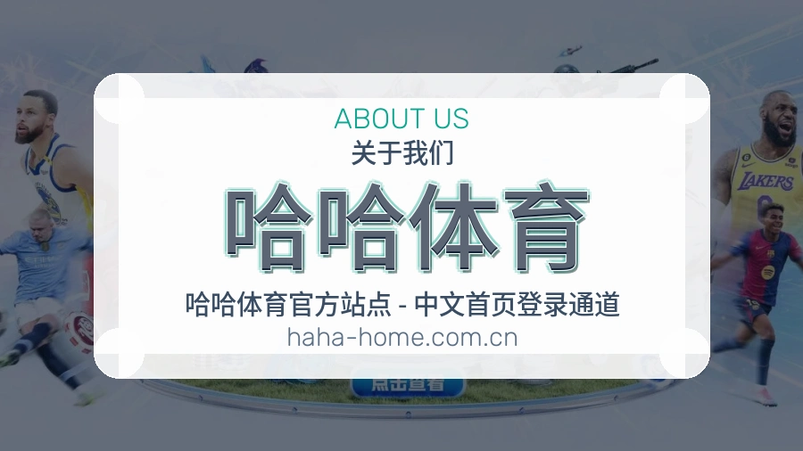 哈哈体育关于我们体育品牌介绍图