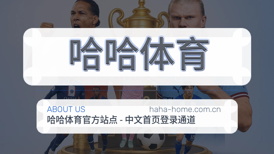 哈哈体育体育页面访问体验